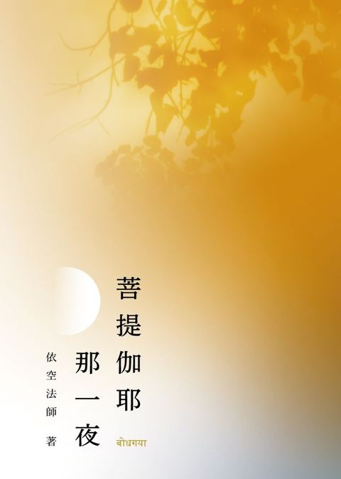 菩提伽耶那一夜(Kobo/電子書)