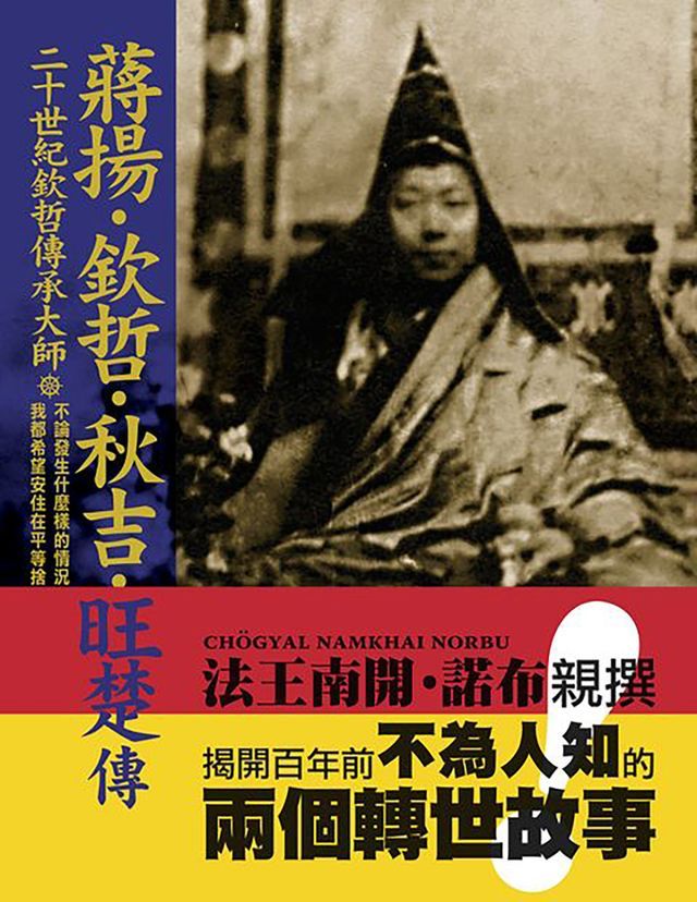  二十世紀欽哲傳承大師「蔣揚．欽哲．秋吉．旺楚」傳(Kobo/電子書)