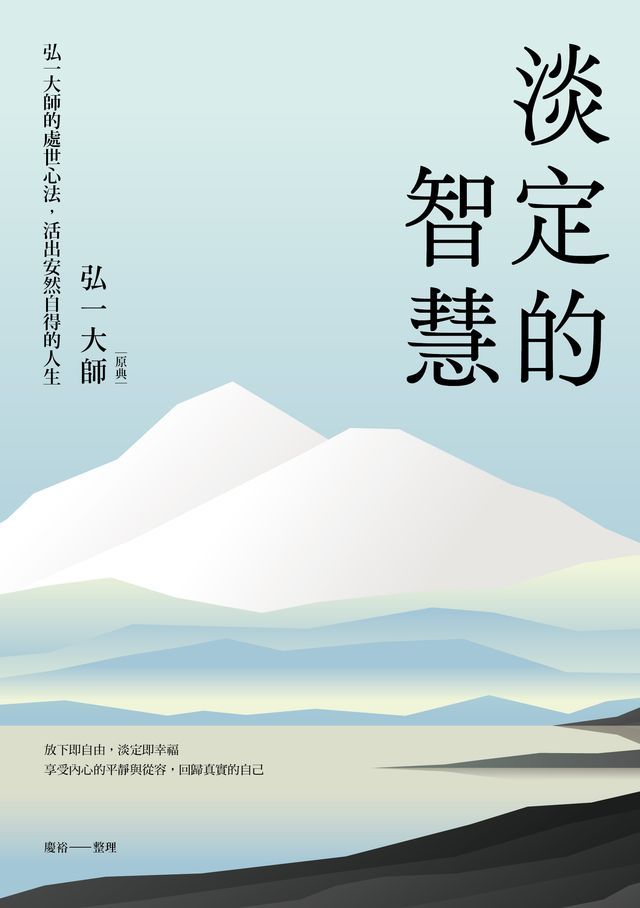  淡定的智慧：弘一大師的處世心法，活出安然自得的人生（三版）(Kobo/電子書)