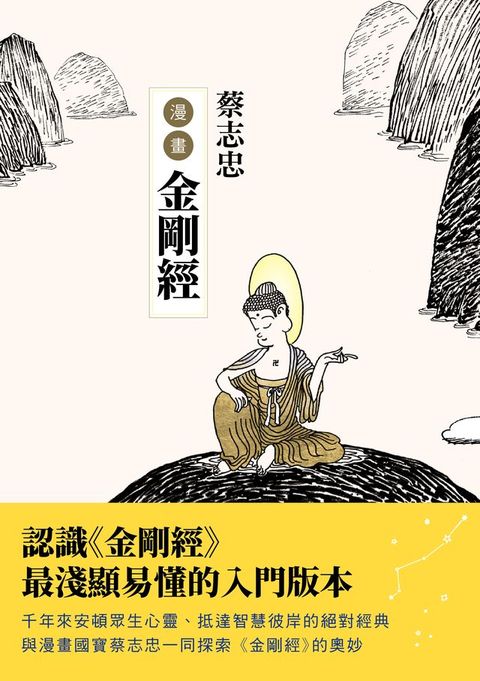 蔡志忠漫畫金剛經