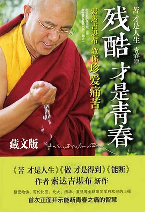 残酷才是青春（藏文版）