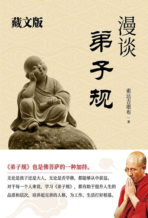 漫谈弟子规（藏文版）