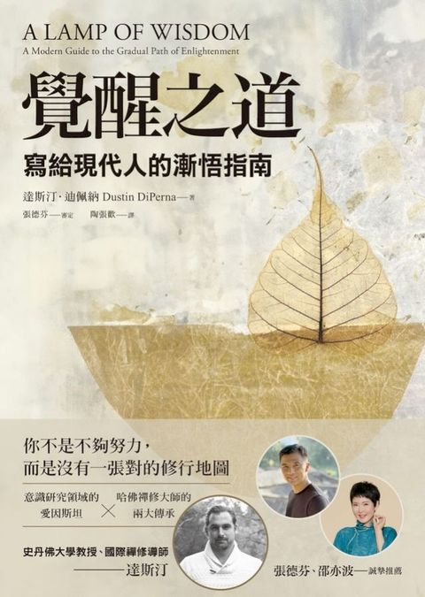 覺醒之道：寫給現代人的漸悟指南