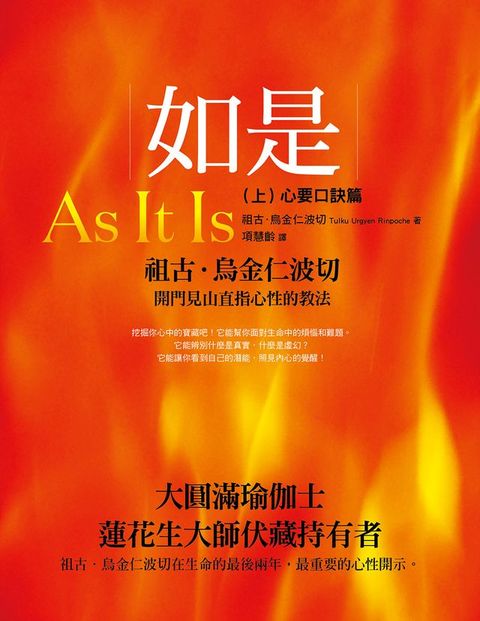 如是（上）：心要口訣篇