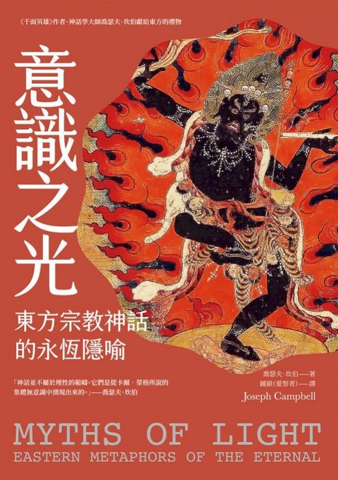 意識之光：東方宗教神話的永恆隱喻