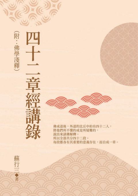 四十二章經講錄（附：佛學淺釋）