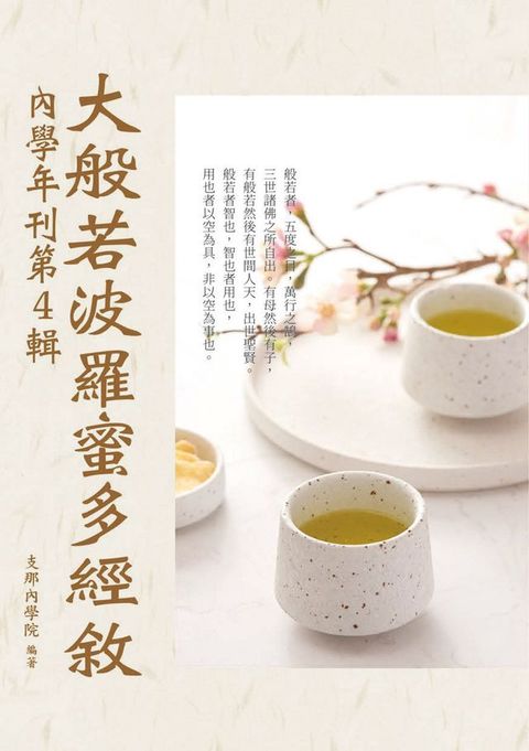 大般若波羅蜜多經敘：內學年刊第4輯