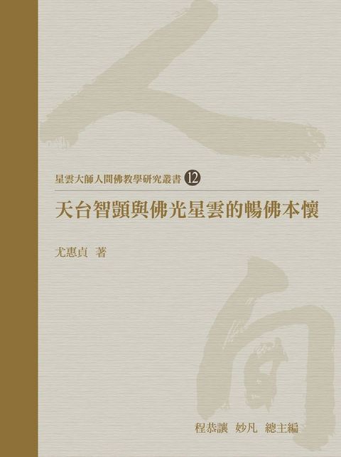 天台智顗與佛光星雲的暢佛本懷