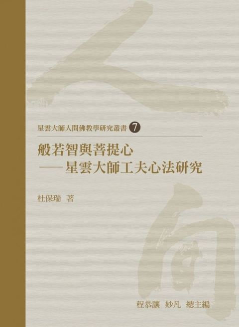 般若智與菩提心：星雲大師工夫心法研究