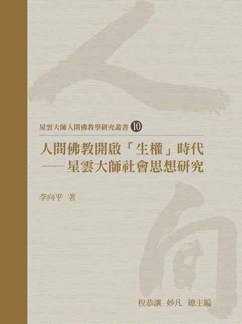 人間佛教開啟「生權」時代：星雲大師社會思想研究