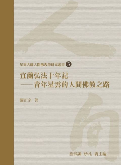 宜蘭弘法十年記：青年星雲的人間佛教之路