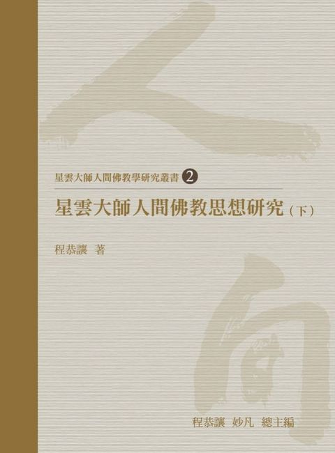 星雲大師人間佛教思想研究（下）