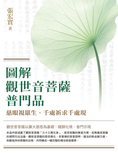 圖解觀世音菩薩普門品：慈眼視眾生，千處祈求千處現