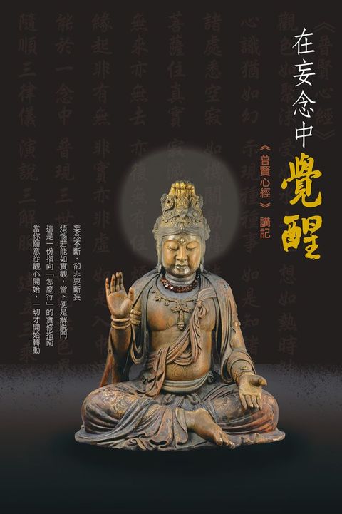 在妄念中覺醒《普賢心經》講記