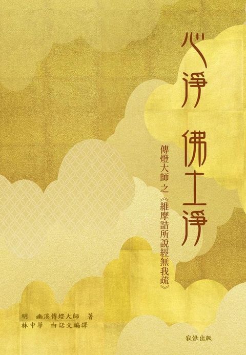 心淨佛土淨