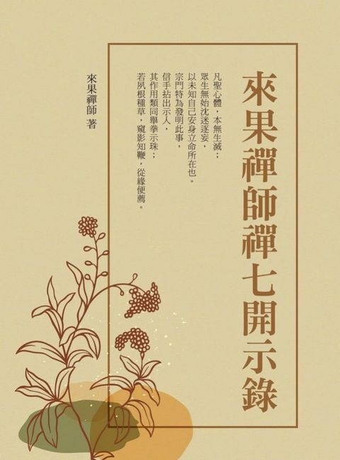 來果禪師禪七開示錄