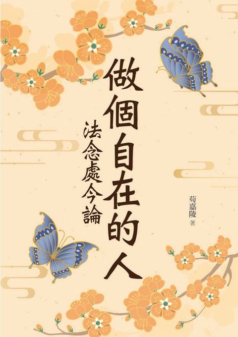 做個自在的人：法念處今論