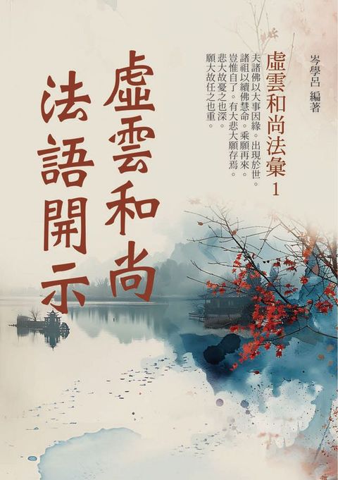 虛雲和尚法語開示：虛雲和尚法彙 1