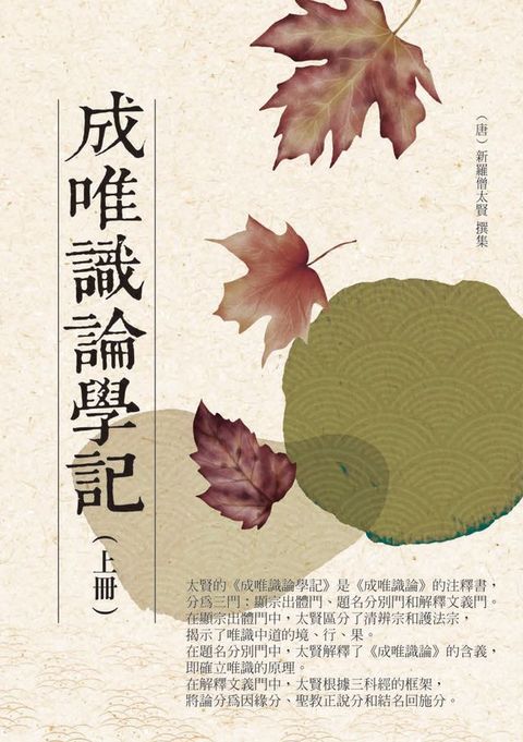 成唯識論學記（上冊）
