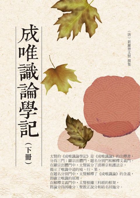 成唯識論學記（下冊）