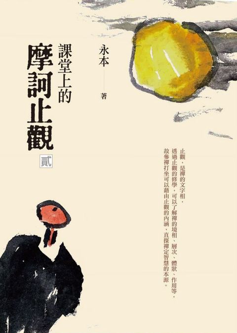 課堂上的摩訶止觀（貳）