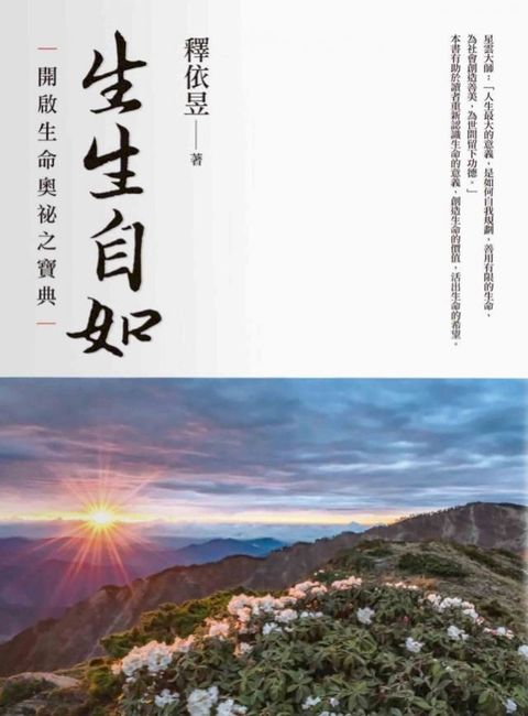 生生自如：開啟生命奧祕之寶典