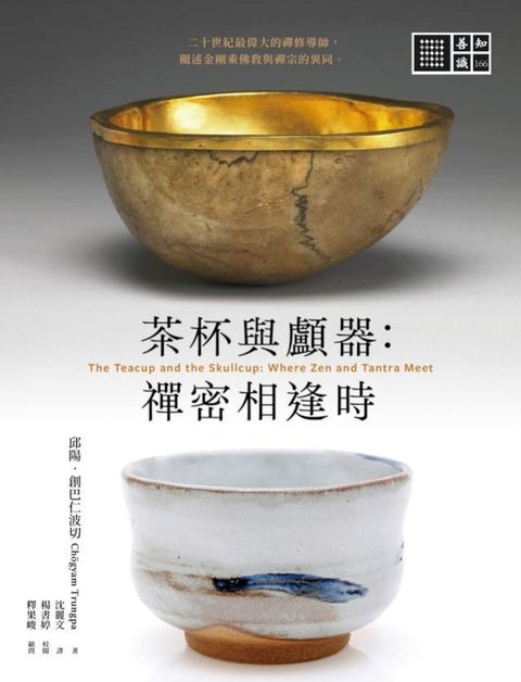 茶杯與顱器：禪密相逢時