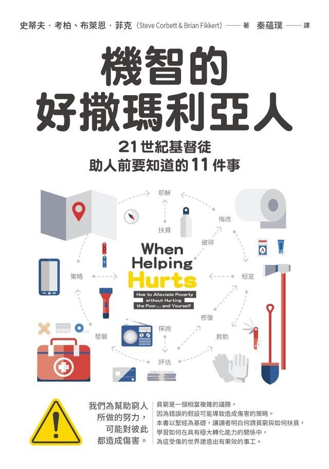  機智的好撒瑪利亞人21世紀基督徒：助人前要知道的11件事(Kobo/電子書)