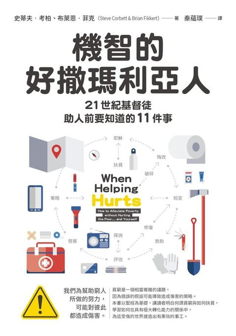 機智的好撒瑪利亞人21世紀基督徒：助人前要知道的11件事(Kobo/電子書)