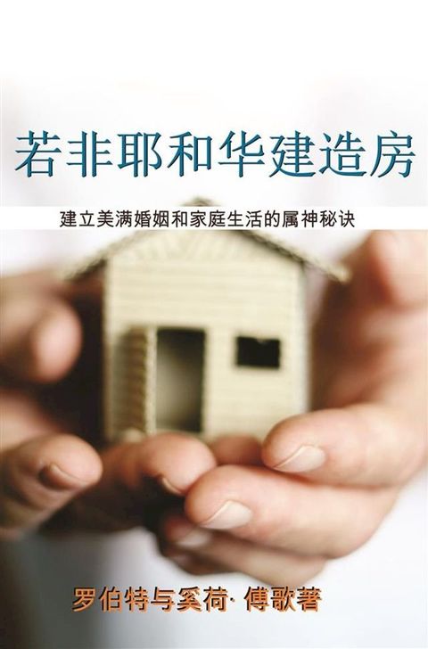 若非耶和华建造房屋 (Except the Lord Build the House)(Kobo/電子書)