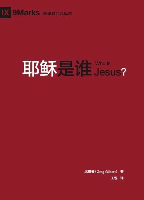 耶稣是谁 (Who is Jesus?) (Chinese)(Kobo/電子書)