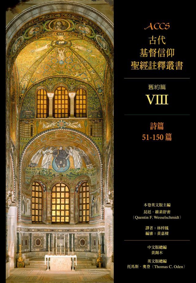  ACCS古代基督信仰聖經註釋叢書詩篇51-150篇(Kobo/電子書)