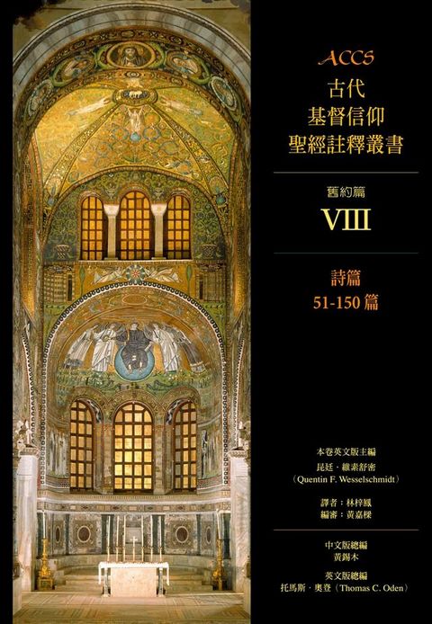 ACCS古代基督信仰聖經註釋叢書詩篇51-150篇(Kobo/電子書)