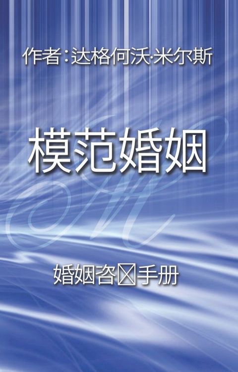 模范婚姻(Kobo/電子書)