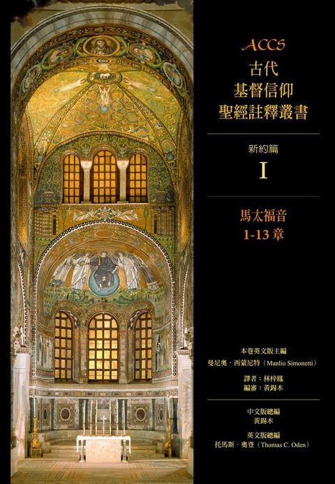 ACCS古代基督信仰聖經註釋叢書馬太福音1-13章(Kobo/電子書)