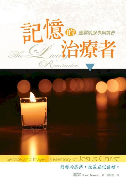 記憶的治療者：盧雲談服事與禱告(Kobo/電子書)