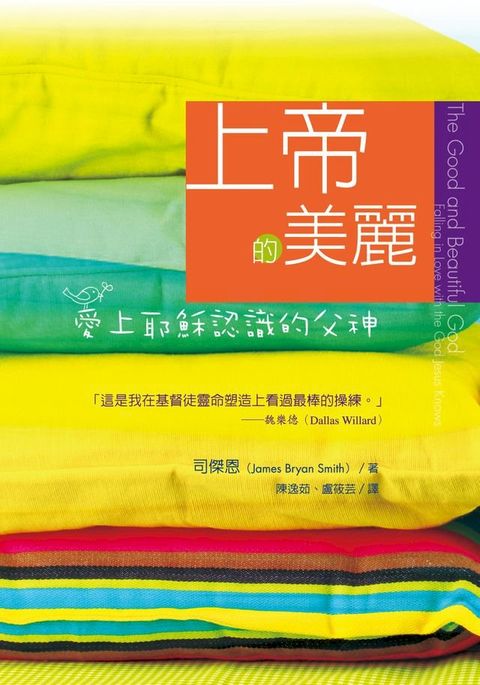 上帝的美麗：愛上耶穌認識的父神(Kobo/電子書)