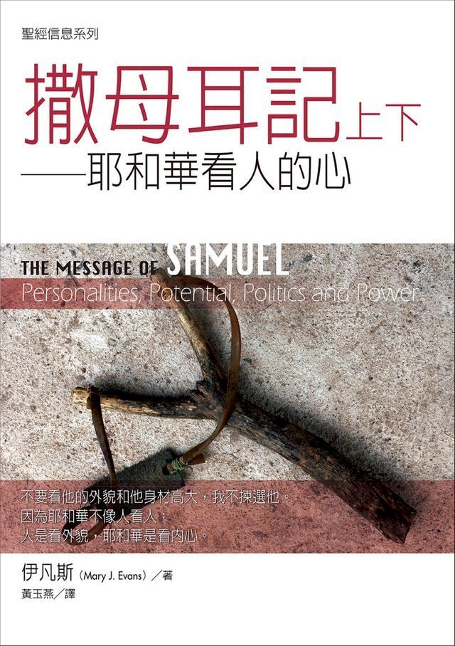  聖經信息系列：撒母耳記上下——耶和華看人的心(Kobo/電子書)