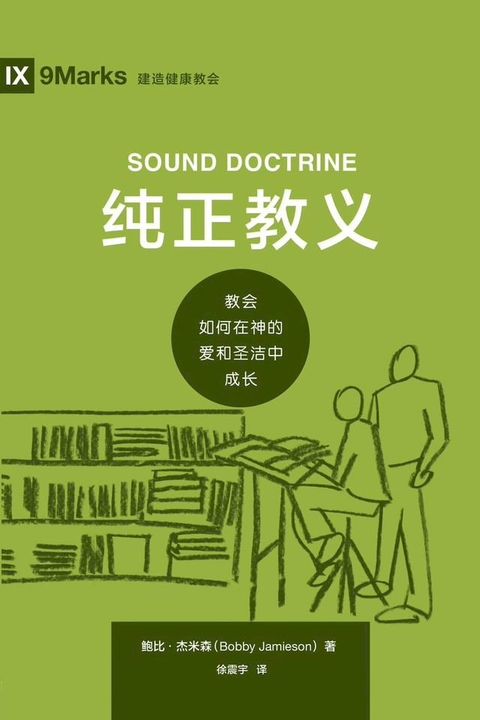 Sound Doctrine / 纯正教义 (Simplified Chinese)(Kobo/電子書)