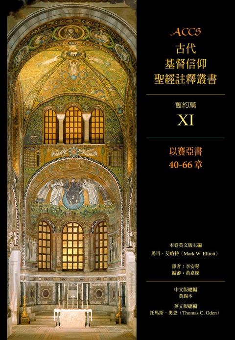 ACCS古代基督信仰聖經註釋叢書以賽亞書40-66章(Kobo/電子書)