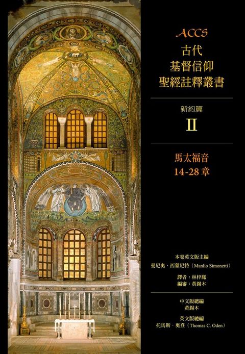 ACCS古代基督信仰聖經註釋叢書馬太福音14-28章(Kobo/電子書)