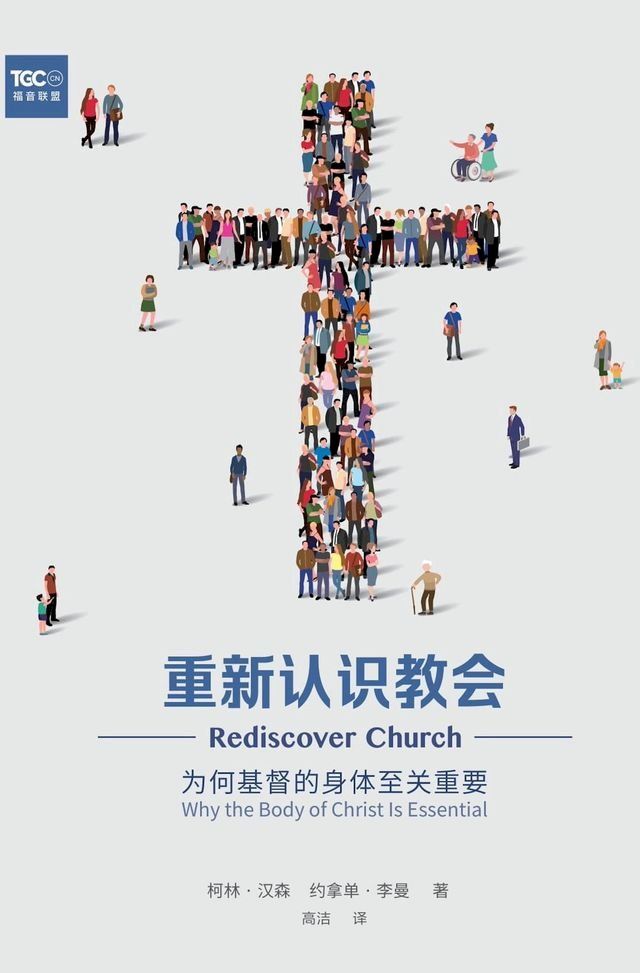  Rediscover Church / 重新认识教会 (Simplified Chinese)(Kobo/電子書)