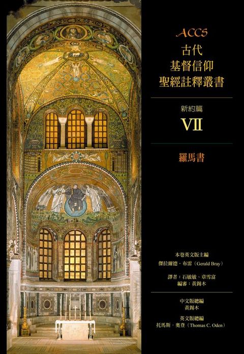 ACCS古代基督信仰聖經註釋叢書羅馬書(Kobo/電子書)