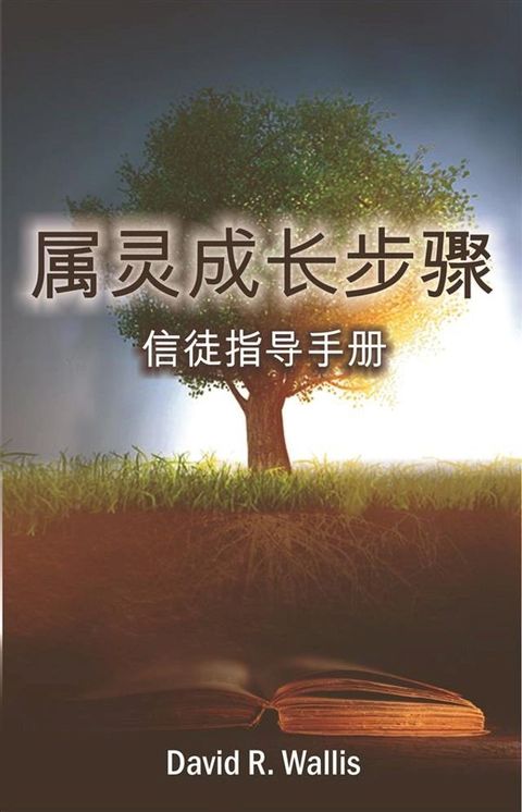 属灵成长步骤 (Steps to Spiritual Growth)(Kobo/電子書)