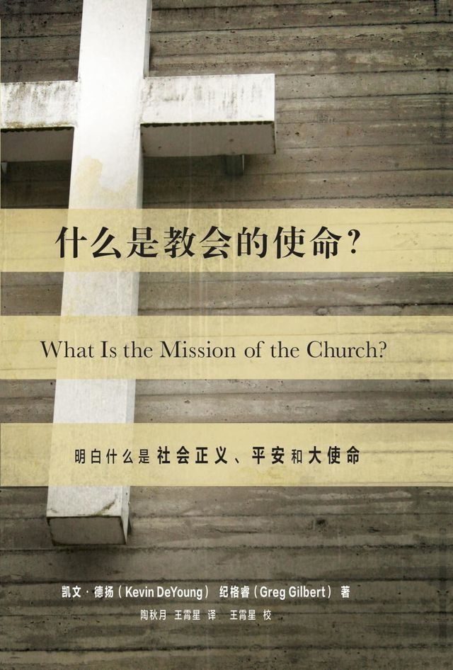  What Is the Mission of the Church? / 什么是教会的使命? (Simplified Chinese)(Kobo/電子書)