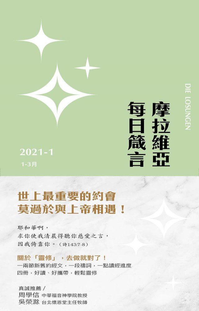  摩拉維亞每日箴言2021(Kobo/電子書)