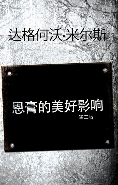 恩膏的美好影响 (第二版)(Kobo/電子書)