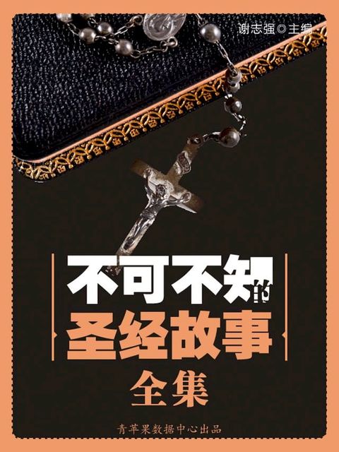 不可不知的圣经故事全集(Kobo/電子書)