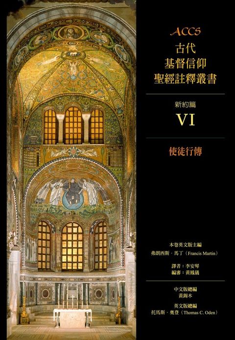 ACCS古代基督信仰聖經註釋叢書使徒行傳(Kobo/電子書)