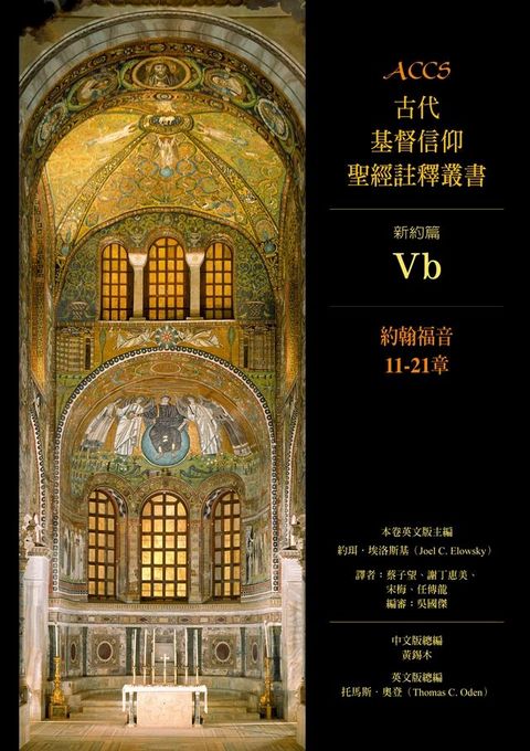 ACCS古代基督信仰聖經註釋叢書約翰福音11-21章(Kobo/電子書)